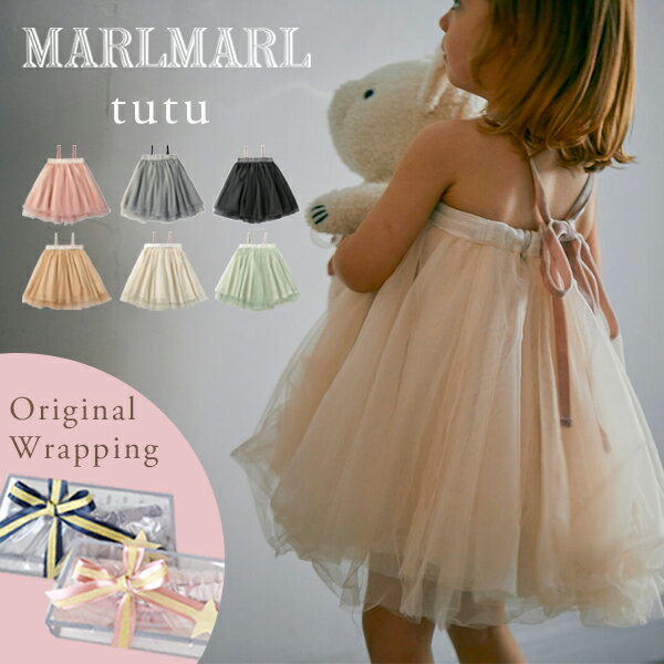 マールマール チュチュ スカート MARLMARL tutu 1歳 ～ 6歳 ( 赤ちゃん ベビー キッズ 子供 女の子 ワンピース ベアトップ ベビー服 フォーマル ハーフバースデー 結婚式 かわいい 可愛い おしゃれ 出産祝い ギフト プレゼント)