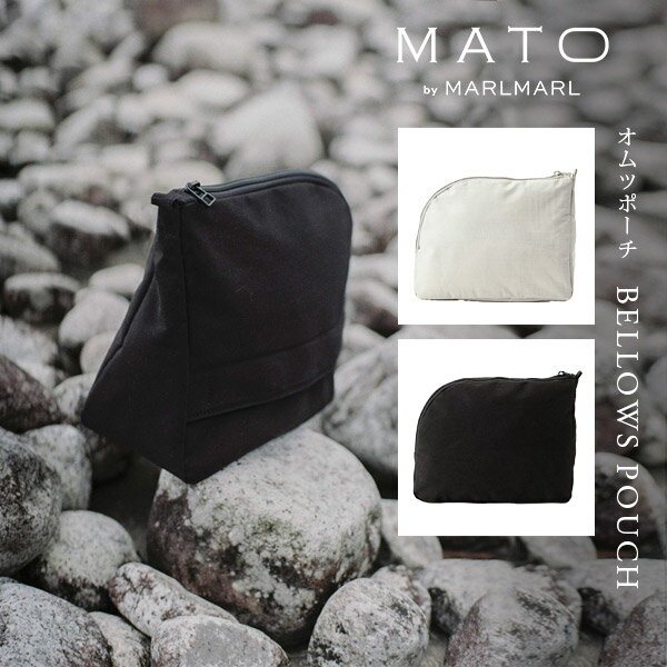 マトー バイ マールマール MATO by MARLMARL ベローズ ポーチ ( ママ 赤ちゃん ベビー 新生児 男の子 女の子 おむつポーチ オムツポーチ 大容量 軽量 シンプル コットン おしゃれ 可愛い かわいい 出産祝い ギフト プレゼント 日本製 ) 【即納】