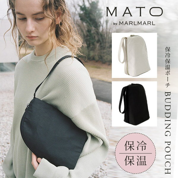 MATO by MARLMARL バディング ポーチ ミスト / ブラック 【マールマール マトー】【マールマール 保冷保温ポーチ】【マグポーチ】【保冷ポーチ】【保温ポーチ】【マールマール ポーチ】【ペットボトル 保冷】【ドリンクポーチ】【哺乳瓶ケース】【即納】