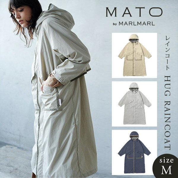 マトー バイ マールマール MATO by MARLMARL ハグ レインコート M サイズ ( ママ パパ レディース メンズ レインコート レインポンチョ レインウェア カッパ かっぱ 雨具 ロング 防水 通勤 おしゃれ かわいい ギフト プレゼント ) 【即納】 その1