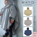 マトー バイ マールマール MATO by MARLMARL ハグ レインコート ベビー ＆ キッズ サイズ ( ベビー 赤ちゃん 子ども こども 子供 男の子 女の子 レインウェア ポンチョ レインポンチョ カッパ おしゃれ かわいい ギフト プレゼント ) 【即納】