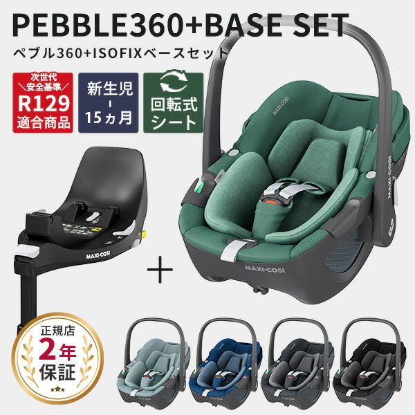 マキシコシ Maxi-Cosi ペブル360 ISOFIXベースセット( 新生児 ベビーシート チャイルドシート isofix 回転 回転式 トラベルシステム ベース ワンタッチ PEARL 360 新安全基準 R129 正規品 2年保証 ) 【送料無料】