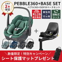 ＼期間限定！プレゼントキャンペーン／ マキシコシ Maxi-Cosi ペブル360 ISOFIXベースセット( 新生児 ベビーシート チャイルドシート isofix 回転 回転式 トラベルシステム ベース ワンタッチ PEARL 360 新安全基準 R129 正規品 2年保証 ) 【送料無料】