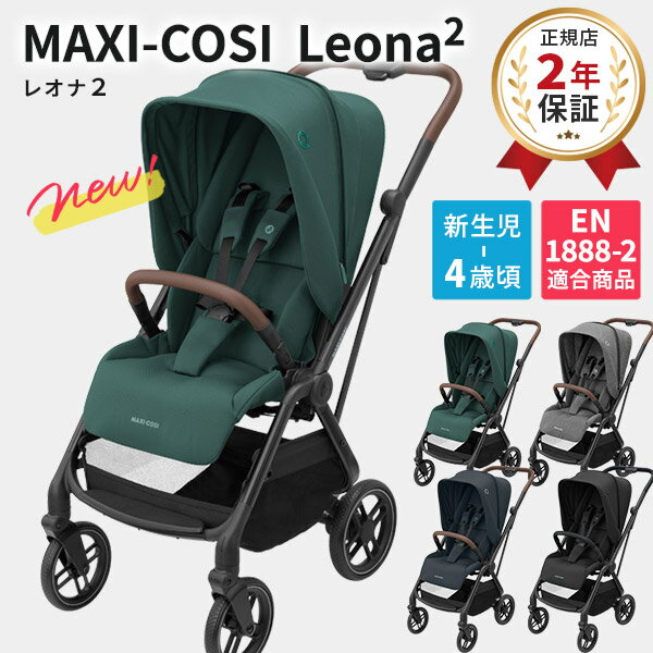 楽天BrilliantBabyブリリアントベビー【最新モデル】 MaxiCosi マキシコシ レオナ2 LEONA2【正規品2年保証】（ 赤ちゃん ベビー 新生児 4歳 女の子 男の子 ベビーカー コンパクト 3WAY リクライニング 出産祝い ギフト プレゼント）