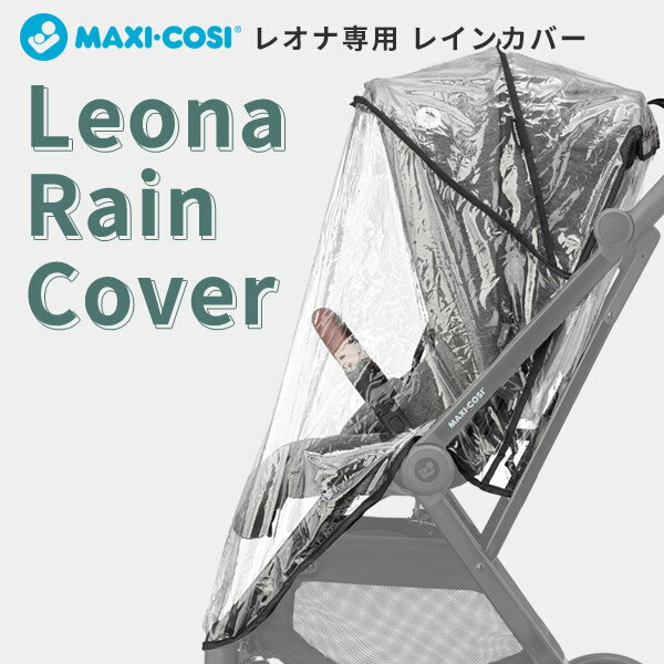 商品説明 Maxi-Cosi(マキシコシ)　レオナ専用のレインカバー！ お出かけ時の雨風、寒さからお子様を守るレインカバーです。 小さく折りたためて、LEONAの背面にあるポケットに収納が可能です。 雨よけだけでなく、寒い季節の風除けにも便...