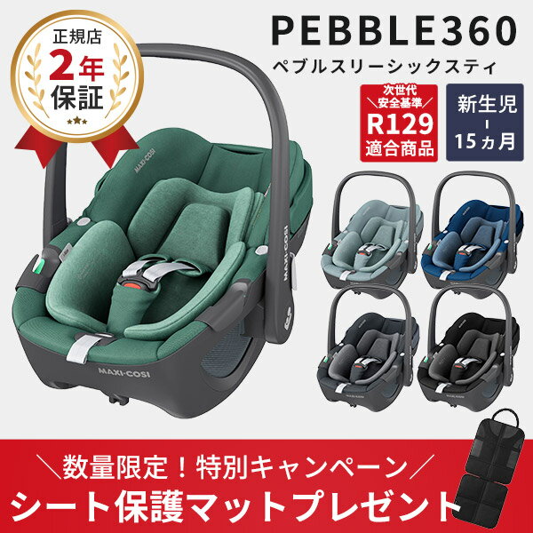 ＼数量限定！プレゼントキャンペーン／ マキシコシ ペブル 360 ベビーシート【正規品2年保証】 MaxiCosi PEBBLE 360エッセンシャル ブ..