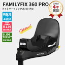 ＼最新モデル／ マキシコシ ファミリーフィックス 360 プロ ペブル360PRO・パール360PRO 専用車積ベース ( MaxiCosi FamilyFix 赤ちゃん ベビー 新生児 0ヶ月 - 4歳 ベース ベースメント ISOFIX スライド機能 スライドテック 回転式 チャイルドシート 乗せ降ろし )