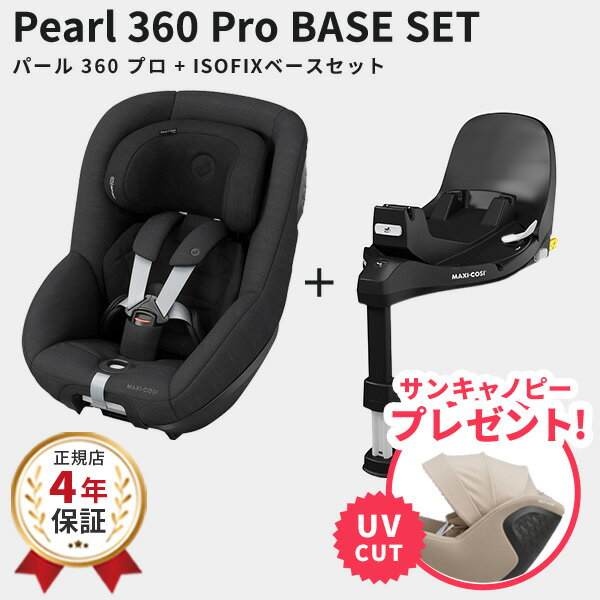 【数量限定プレゼント】 マキシコシ パール360プロ ベースセット チャイルドシート + 専用車載ベース ( MaxiCosi Pearl 360PRO ベビー 3ヶ月 - 4歳 ベビーシート カーシート 回転式 スライドテック isofix R129 乗せ降ろし 簡単 出産祝い) 【4年保証】【即納】
