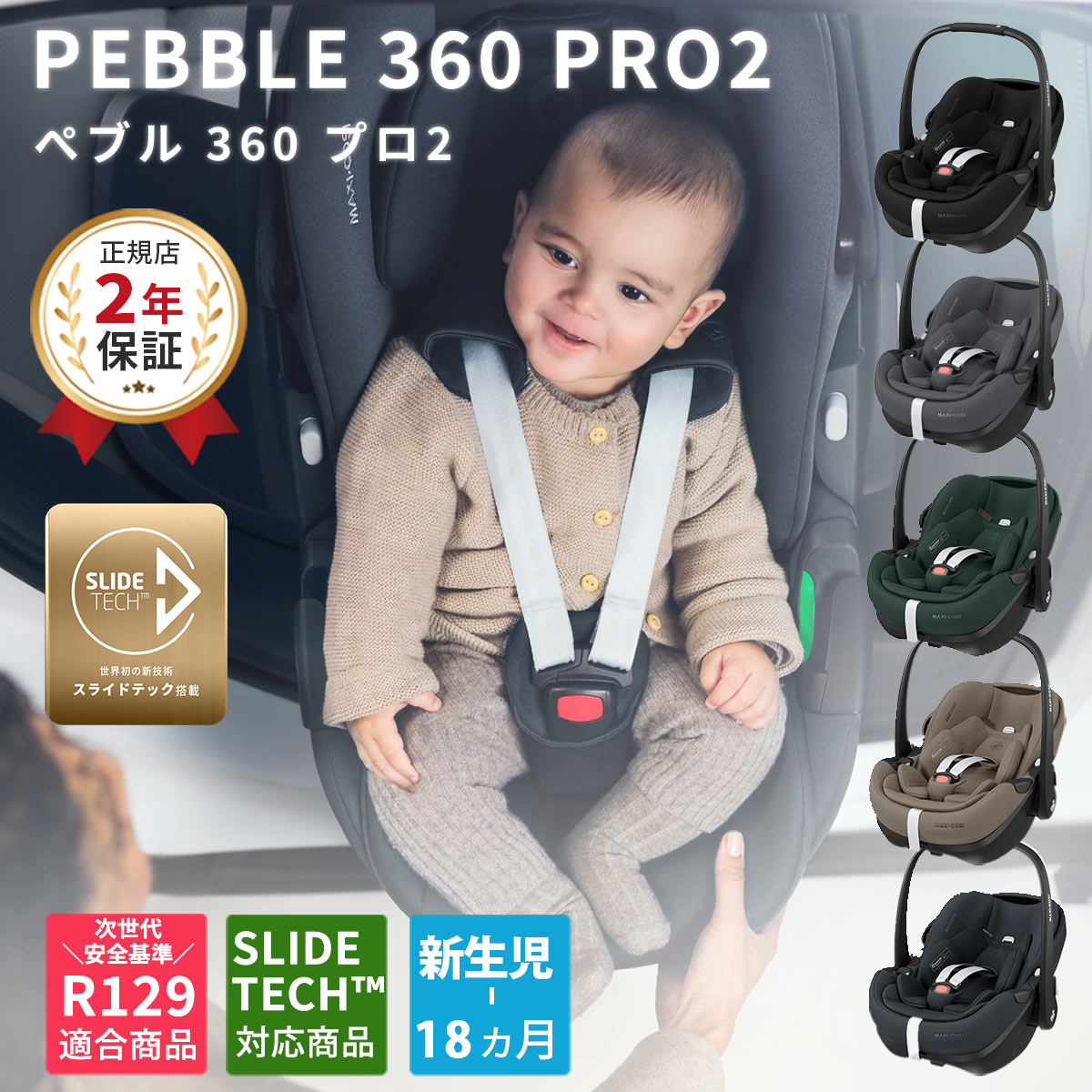 \ 新色登場 / マキシコシ ペブル 360 プロ2 回転式 チャイルドシート ( MaxiCosi Pebble360 PRO2 ベビー 新生児 0ヶ月 18ヶ月 ベビーシート カーシート スライド スライドテック isofix R129 メッシュ 通気性 暑さ対策 トラベルシステム 出産祝い ) 【2年保証】【即納】