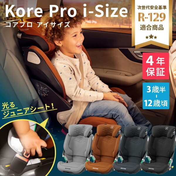 マキシコシ コアプロ アイサイズ ジュニアシート 【正規品4年保証】 【MaxiCosi KORE PRO i-SIZE 】 【ジュニアシート isofix r129】 【ジュニアシート 3歳】 【マキシコシ コア プロ】 【光る ジュニアシート】 【即納】