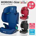 マキシコシ モリオン アイサイズ ジュニアシート チャイルドシート MaxiCosi MORION i-SIZE  