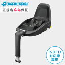 マキシコシ ファミリーフィックス2 Maxi-Cosi Family Fix 2【マキシコシ ベース】【ISOFIX ベース】【チャイルドシート ベース】【ベビーシート ベース】【チャイルドシート ワンタッチ】【新安全基準 R129】【即納】