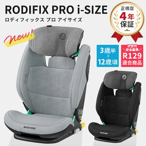 ＼最新モデル／ MaxiCosi マキシコシ ロディフィックス プロ アイサイズ RODIFIX PRO i-SIZE【正規品4年保証】( 3歳半 12歳 キッズ 児童用 女の子 男の子 ジュニアシート チャイルドシート カーシート isofix R129 リクライニング 出産祝い ギフト プレゼント ) 【即納】