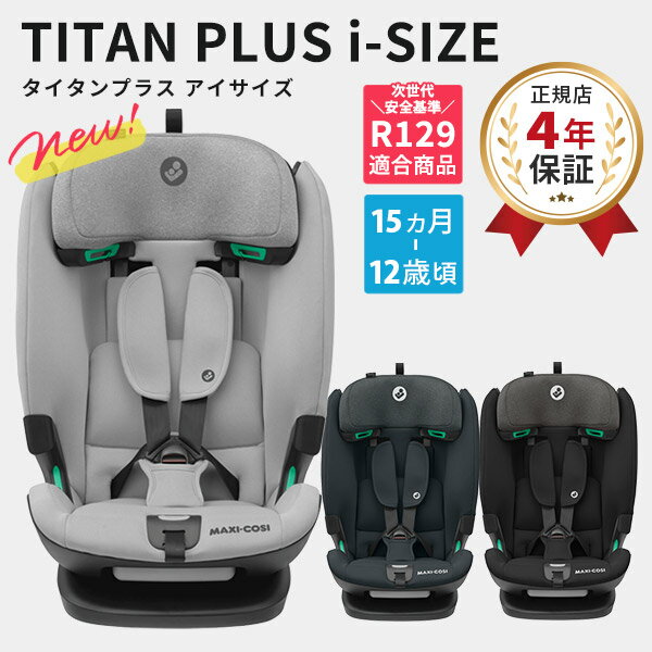 【最新モデル】マキシコシ Maxi-Cosiタイタンプラス アイサイズ ( TITAN PLUS i-SIZE 赤ちゃん ベビー 15ヶ月 - 12歳 男の子 女の子 チ..