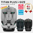 【最新モデル】マキシコシ Maxi-Cosiタイタンプラス アイサイズ ( TITAN PLUS i-SIZE 赤ちゃん ベビー 15ヶ月 - 12歳 男の子 女の子 チャイルドシート ジュニアシート リクライニング R129 i-size ISOFIX シートベルト 出産祝い) 【正規品 4年保証】【代引 送料無料】 1