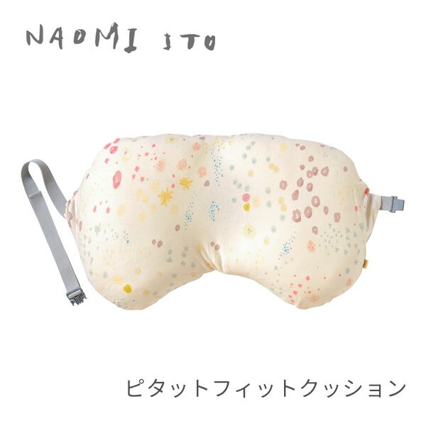 NAOMIITO ナオミイトウ ピタット フィット クッション ( カバー&中しんセット ) アメザイク【ナオミイトウ 授乳クッション】 【授乳クッション 洗える】 【出産祝い ギフト ナオミイトウ】 【日本製】 【Made in Japan】 【即納】
