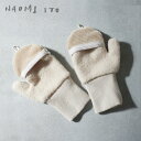 ナオミイトウ NAOMI ITO 2wayミトン / エクリュ( キッズ 赤ちゃん 1歳 4歳 男の子 女の子 ミトン 手袋 キッズ用品 キッズグッズ 防寒 寒さ対策 冬 保育園 幼稚園 かわいい 出産祝い ギフト プレゼント 日本製 ) 【即納】