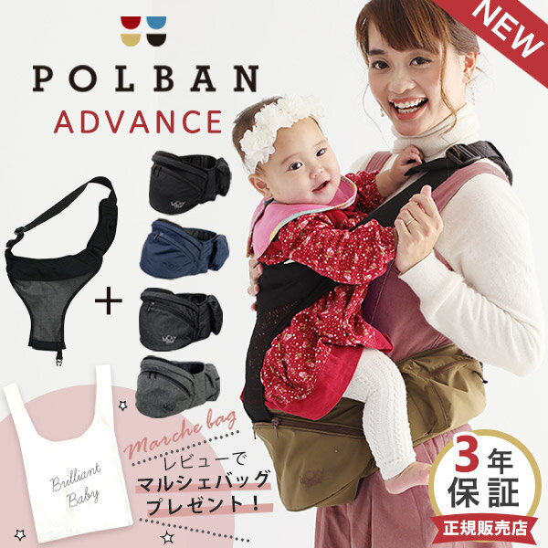 ＼レビュー特典／【セット】 ポルバン アドバンス ヒップシート シングルショルダー 付き2点セット POLBAN ADVANCE【正規販売店 3年保証】【ポルバン ヒップシート】【ポルバン シングルショルダー】【ポルバン 抱っこ紐】【ヒップシート 抱っこ紐】【送料無料】【即納】