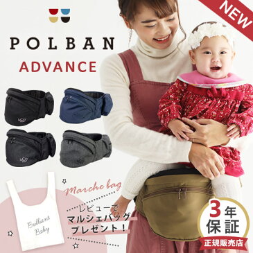 ＼レビュー特典／ ポルバン アドバンス ヒップシート【正規販売店3年保証】POLBAN ADVANCE【新型ポルバン ヒップシート】【ポルバン 抱っこ紐】【抱っこ紐 ウエストポーチ】【抱っこひも コンパクト】【ヒップシート 抱っこ紐】【前向き 抱っこ ひも】【送料無料】【即納】