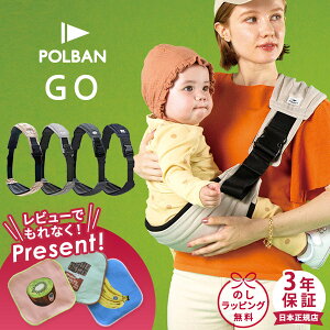 ＼レビュー特典／ ポルバン POLBAN ポルバン ゴー ( 赤ちゃん ベビー 腰すわり 20kg 抱っこ紐 抱っこひも スリング ヒップシート ベビースリング ベビーキャリア コンパクト 軽量 折りたたみ 持ち運び 簡単 旅行 出産祝い ギフト プレゼント)【正規販売店3年保証】【即納】