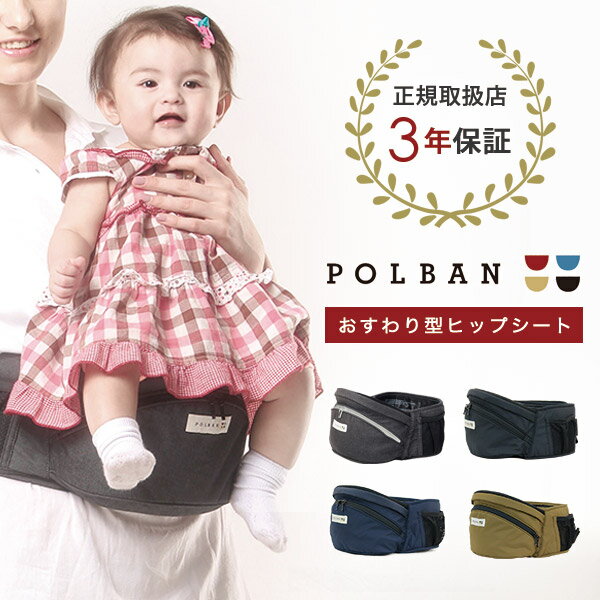 ポルバン ヒップシート POLBAN【正規販売店】【3年保証】【ポルバン ヒップシート】【ポルバン 抱っこ紐】【抱っこ紐 ウエストポーチ】【抱っこひも コンパクト】【抱っこひも 簡単】【抱っこ紐 楽 らく】【ヒップシート 抱っこ紐】【3WAY】【ポーチ本体】【即納】