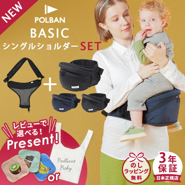 ＼レビューで選べるプレゼント／ ポルバン POLBAN ベーシック 新型 + シングルショルダー セット ( 赤ちゃん ベビー 抱っこ紐 抱っこひも ヒップシート ベビーキャリア ウエストポーチ コンパクト 前向き 横抱き 出産祝い ギフト プレゼント )【正規販売店3年保証】【即納】