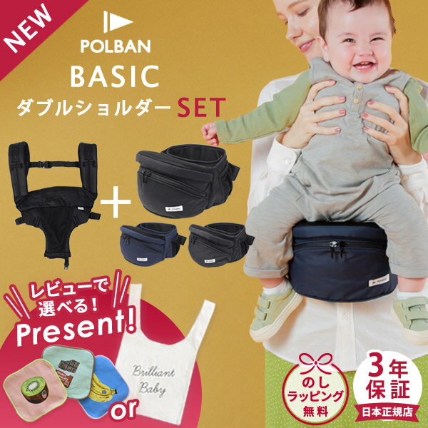 ＼レビューで選べるプレゼント／ ポルバン POLBAN ベーシック 新型 + ダブルショルダー セット 赤ちゃん ベビー 抱っこ紐 抱っこひも ヒップシート ベビーキャリア ウエストポーチ コンパクト …