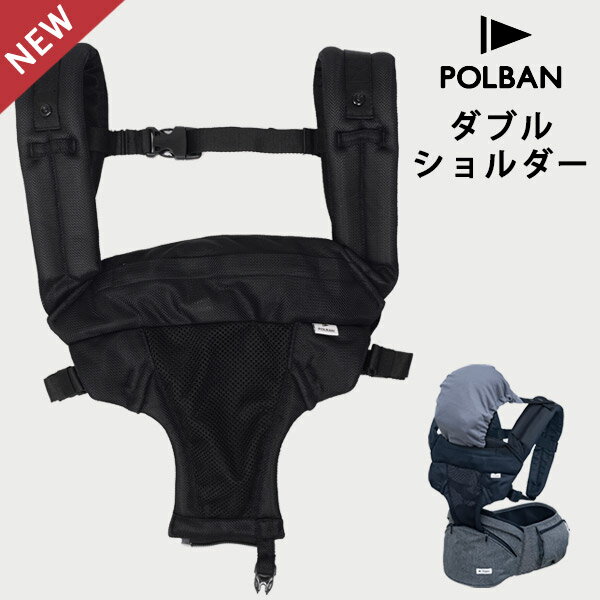 ポルバン ヒップシート NEW ダブルショルダー ベルト (POLBAN オプション品) 【ポルバン ダブルショルダー】【ポルバン ショルダー】【ヒップシート 専用パーツ】【ポルバン オプション】【ポルバン パーツ】【ヒップシート オプション】【即納】のサムネイル