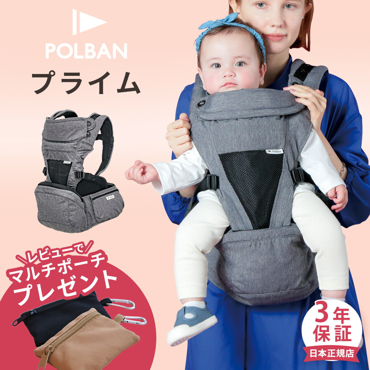 ＼レビューで選べるプレゼント／ ポルバン プライム 抱っこ紐 新生児 ( 赤ちゃん ベビー 新生児 4歳 20kgまで 抱っこひも ヒップシート ベビーキャリア ウエストポーチ コンパクト 前向き 横抱き POLBAN 出産祝い ギフト プレゼント )【正規販売店3年保証】【即納】