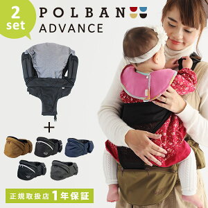 【セット】 ポルバン アドバンス ヒップシート ダブルショルダー オールメッシュ 付き2点セット POLBAN ADVANCE 【正規販売店】【ポルバン ヒップシート】【ポルバン ダブルショルダー】【ポルバン 抱っこ紐】【ヒップシート 抱っこ紐】【送料無料】【即納】