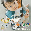 セノビト SENOBITO スタイ ビブ bib( 赤ちゃん ベビー 男の子 女の子 スタイ ビブ よだれかけ つけ襟 コットン おしゃれ かわいい 可愛い 出産祝い ギフト プレゼント)【即納】