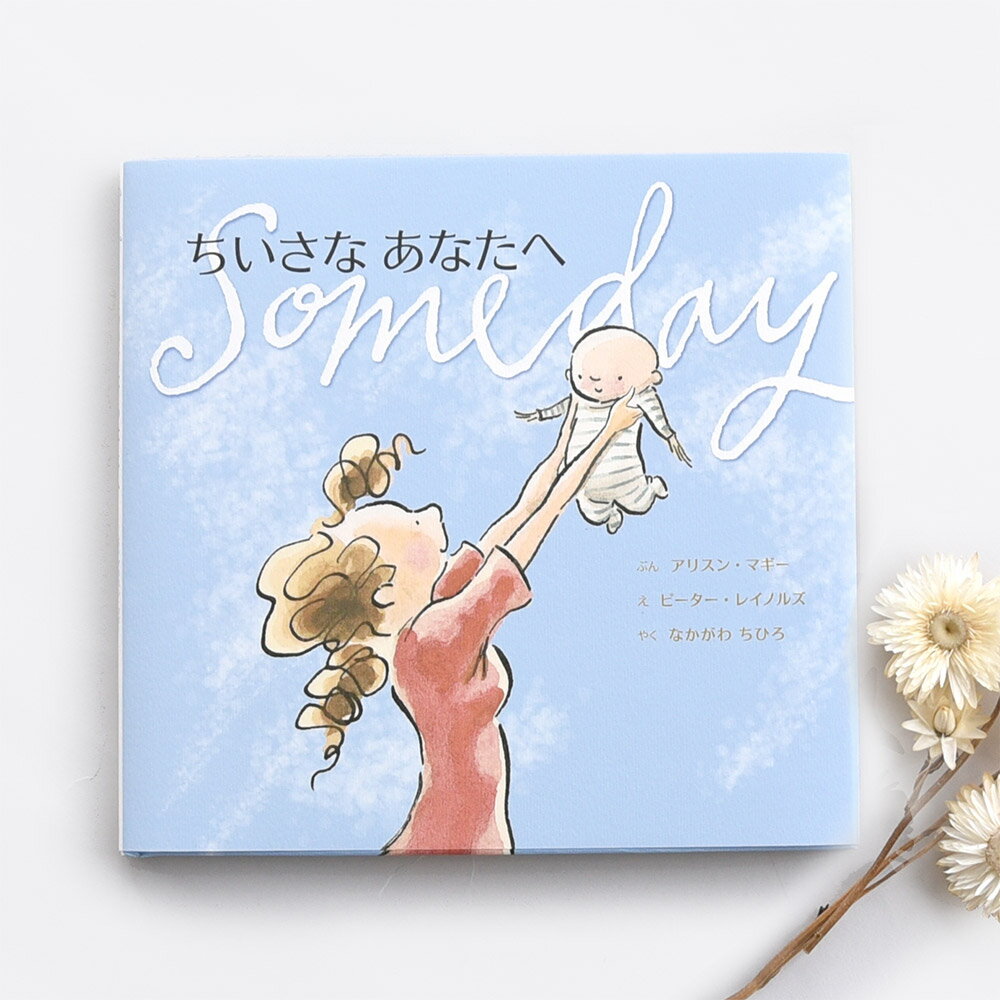 主婦の友社 ちいさなあなたへ 【主婦の友】【赤ちゃん 絵本】【赤ちゃん 本】【ママ 絵本】【母 絵本】【海外絵本】【アリスン マギー】【ピーター レイノルズ】【なかがわ ちひろ】【ギフト】【出産祝い】【即納】