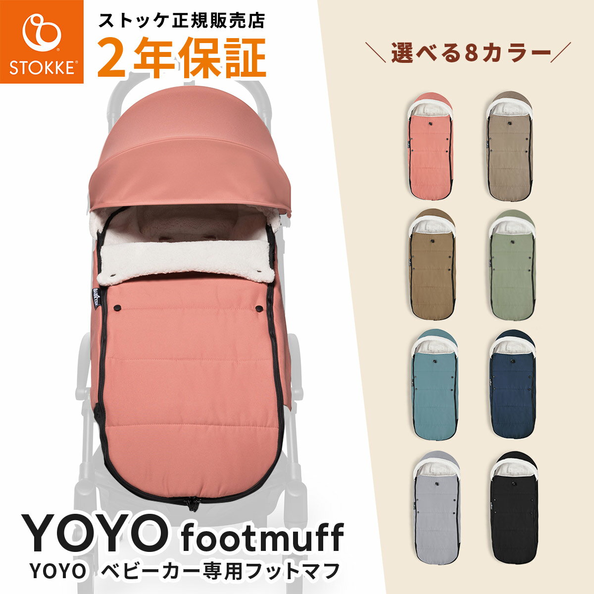 STOKKE YOYO ストッケ ヨーヨー 6+専用 フットマフ【YOYO ベビーカー フットマフ】【ベビーゼンヨーヨー ベビーカー 防寒グッズ】【即納】