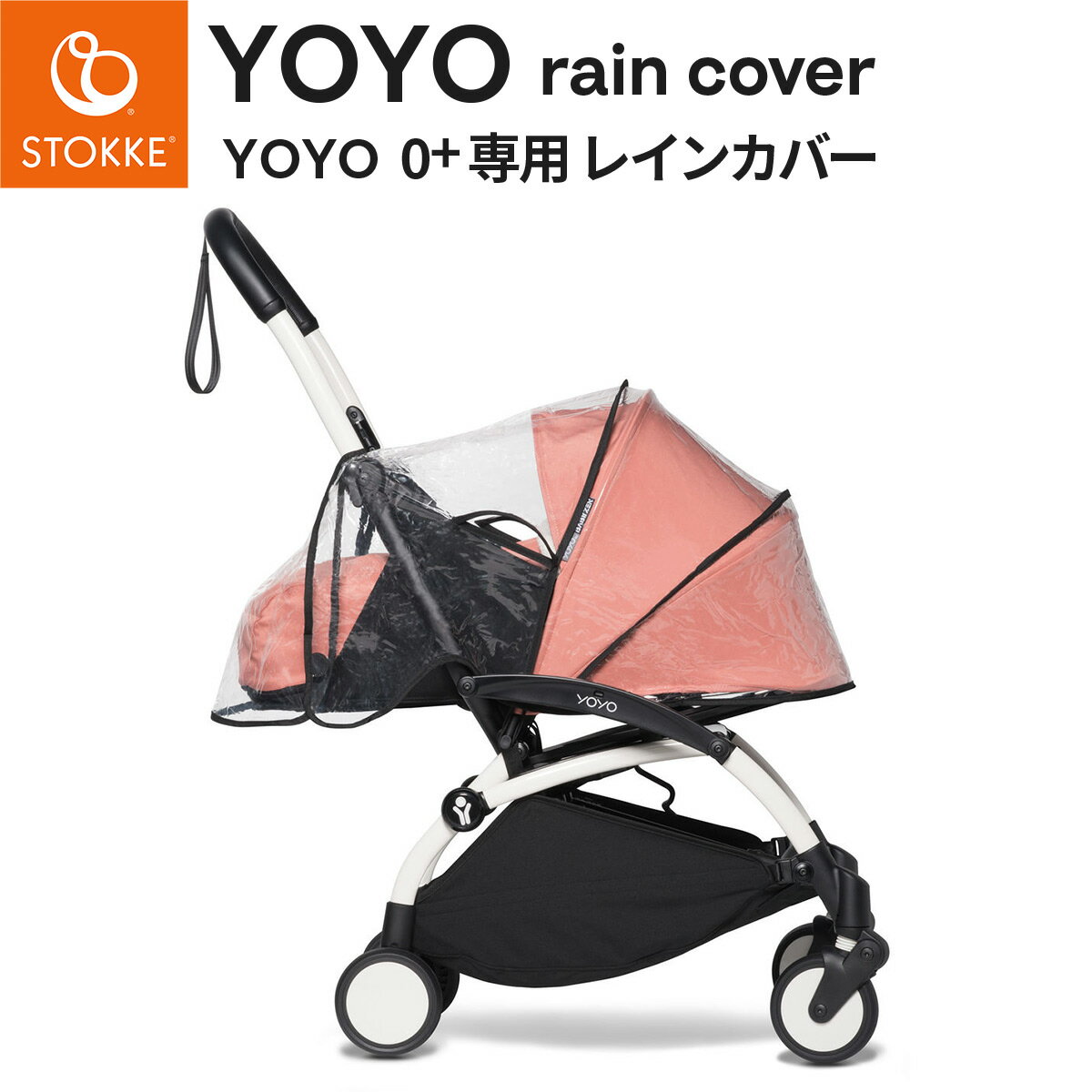 STOKKE YOYO ストッケ ヨーヨー 0+専用 レインカバー【yoyo ベビーカー アクセサリー】【雨よけ カバー】【ベビーゼンヨーヨー レインカバー】【即納】