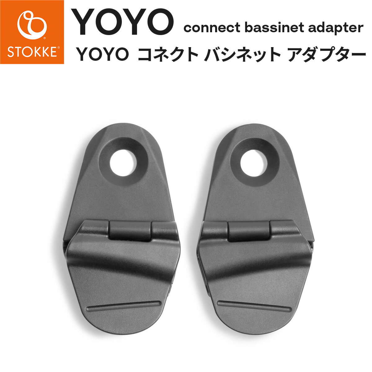 STOKKE YOYO ストッケ ヨーヨー コネクト専用 バシネットアダプター【BABYZEN YOYO コネクト】【ベビーゼンヨーヨー バシネット アダプター】【ベビーゼンヨーヨー アクセサリー】【即納】