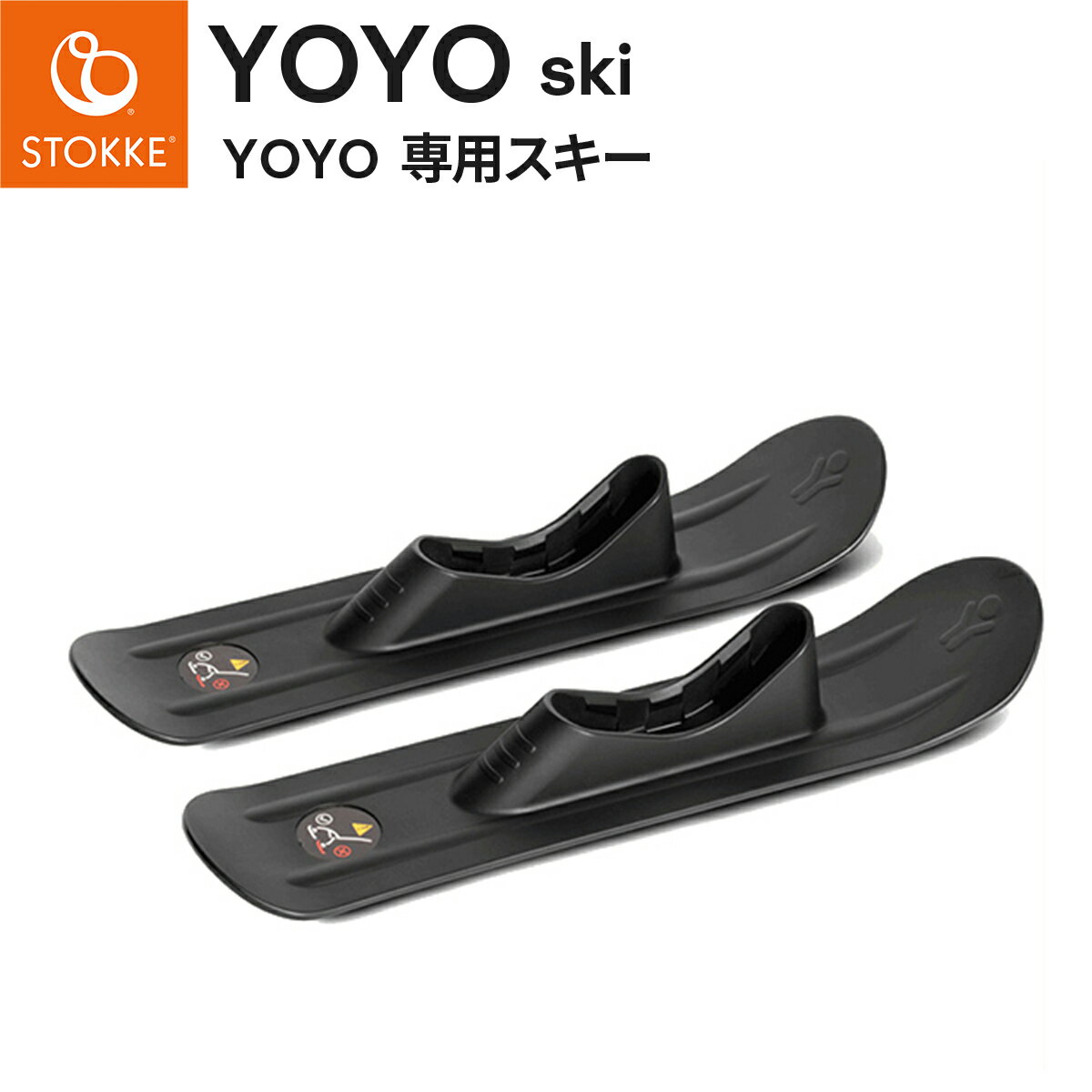STOKKE YOYO ストッケ ヨーヨー 専用スキー ( ベビーカー おでかけ 冬 雪 スキー板 YOYO2 YOYO3 ヨーヨー2 ヨーヨー3 ヨーヨーベビーカー )【送料無料】