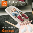 【2025年新商品】ストッケ ヨガ ベビー バウンサー ライトサンド ( 赤ちゃん 新生児 ゆりかご ベビーチェア ベビーラック お昼寝 寝かしつけ 洗濯機可 ...