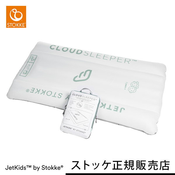 【ストッケ正規販売店】ジェットキッズ バイ ストッケ クラウドスリーパー JETKIDS™ BY STOKKE® 【収納袋付き エアベッド】【トラベルベッド】【エアーベッド】【ストッケ ベッド】【ジェットキッズ】【持ち運び ベッド】【送料無料】【即納】