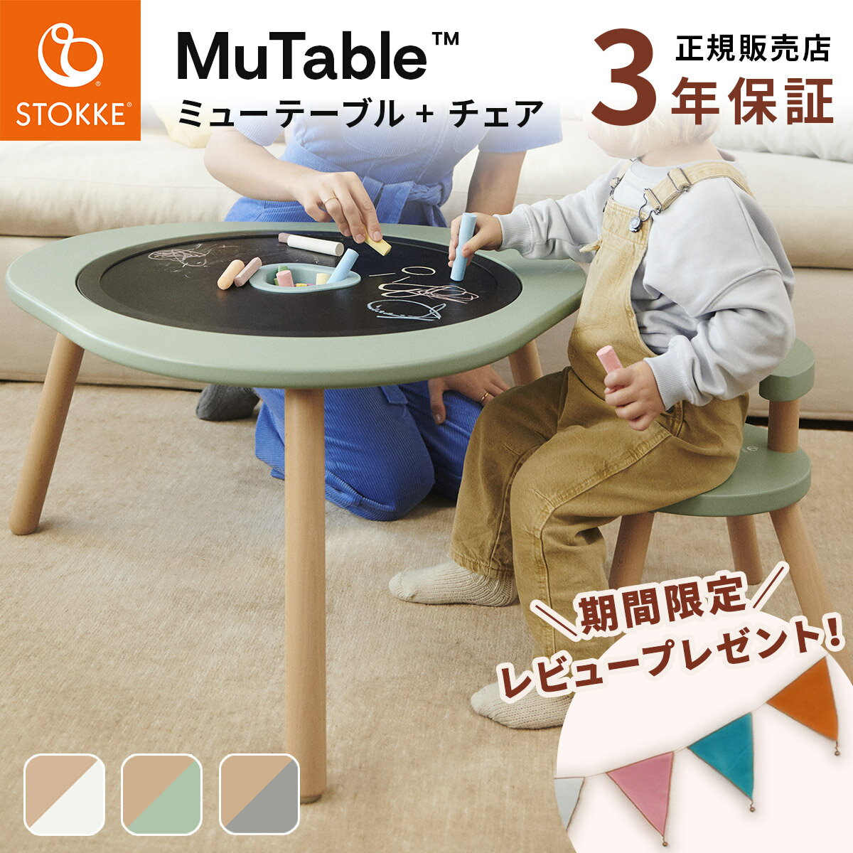 ストッケ STOKKE ミューテーブル プレイテーブル + チェア セット (キッズ 子供 18ヶ月 ...