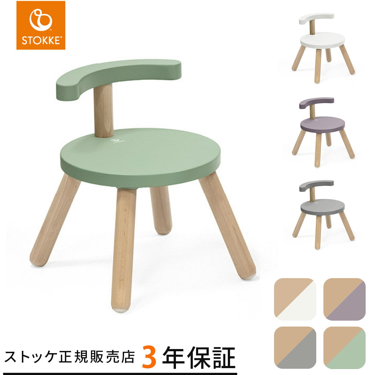 ストッケ STOKKE ミューテーブル チェア (キッズ 子供 18ヶ月 1歳半 8歳頃まで 天然木材 高品質 有害物質不使用 プレイ チェア 椅子 スツール 知育 学習 安全性 耐久性 工具不要 おしゃれ ギフト 出産祝い )