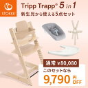 【正規販売店 7年保証】 ストッケ トリップトラップ + ニューボーンセット + ベビーセット + ハーネス + トレイ 【5in1 新生児セット】( 子供 新...