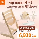 【正規販売店 7年保証】 ストッケ トリップトラップ + ベビーセット + ハーネス + トレイ 【4in1 離乳食セット】( 子供 6ヶ月 3歳 ベビー 北欧 木製 ビーチ材 ダイニング お食事 ハイチェア 椅子 STOKKE TRIPP TRAPP 出産祝い ギフト プレゼント )【無料ラッピング】【即納】
