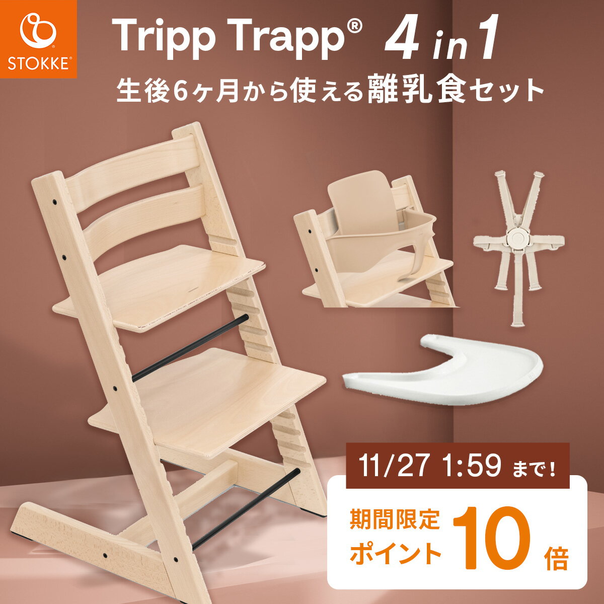 【今だけP10倍】 ＼6,930円OFF！／【正規販売店 7年保証】 ストッケ トリップトラップ + ベビーセット + ハーネス + トレイ 【4in1 離乳食セット】( 4点セット 6ヶ月 ~ 大人 まで ベビー 北欧 木製 ビーチ材 ダイニング お食事 ハイチェア 椅子 STOKKE TRIPP TRAPP 出産祝い)