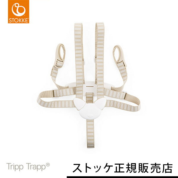 STOKKE トリップトラップ ハーネス TRIPP TRAPP 子供椅子 ベビー チェア イス ストッケ社 ストッケ トリップ トラップ【送料無料】