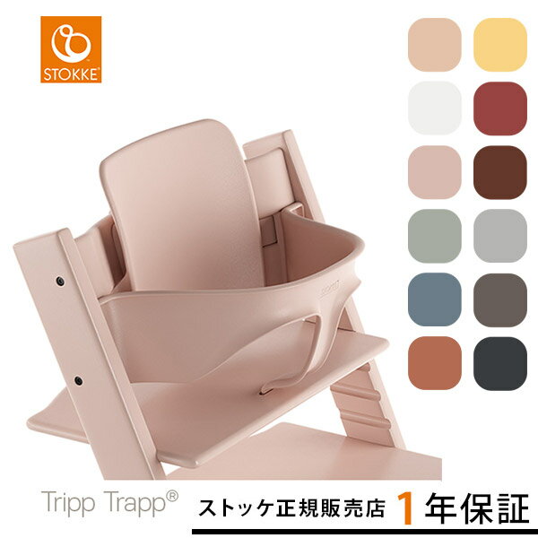 ストッケ トリップトラップ ベビーセット STOKKE TRIPTRAP BABYSET( 子供椅子 ベビーチェア イス 専用アクセサリー トリップトラップ チェア 専用)