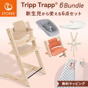 【正規販売店】ストッケ トリップトラップ + ニューボーンセット + ベビーセット + ハーネス + トレイ + クッション 【6点セット】( 新生児 0歳 北...