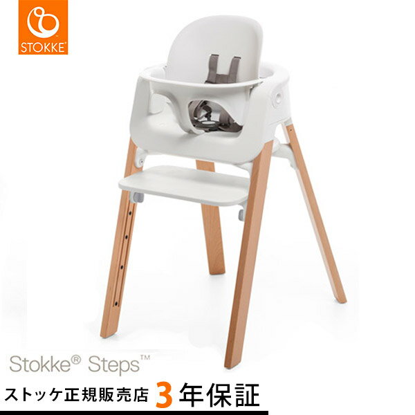 ストッケ ステップス チェア ビーチ ＋ ベビーセット STOKKE STEPS     