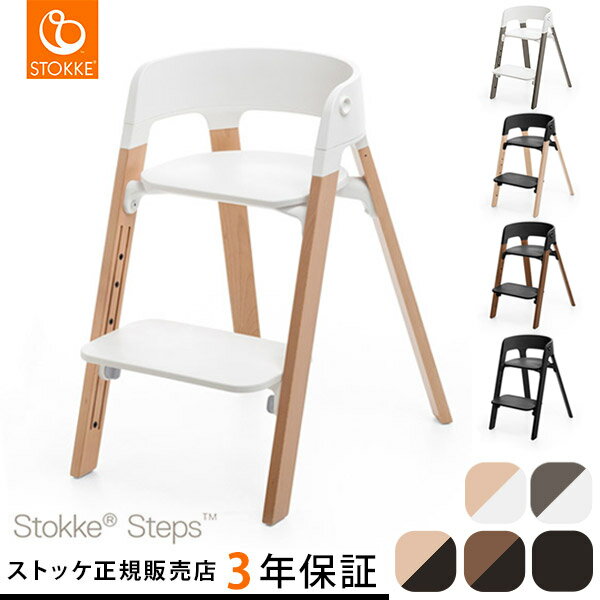 ＼新色登場！／ ストッケ ステップス チェア ビーチ ナチュラル / ヘイジーグレー 他 STOKKE STEPS        