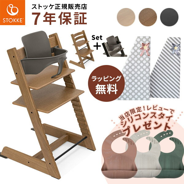 ＼レビュープレゼント／ ストッケ トリップトラップ チェア オーク + ベビーセット 【選べる2点セット】( STOKKE TRIPP TRAPP ベビー キッズ 子供 6ヶ月 3歳 木製 ダイニング お食事 ハイ チェア おしゃれ ギフト 出産祝い )【送料無料】【ストッケ正規販売店】【即納】