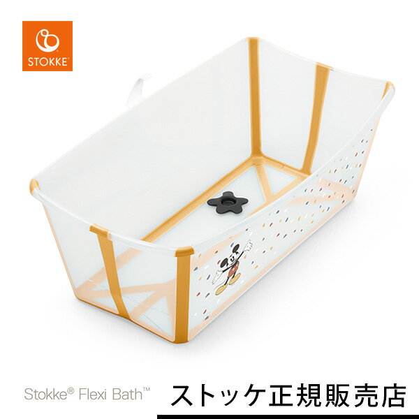 ストッケ STOKKE フレキシバス / ミッキー セレブレーション ( 新生児 ベビー 赤ちゃん ベビーバス お風呂 折り畳み 折りたたみ コンパクト 沐浴 ディズニー コレクション Disney ミッキー 出産祝い ギフト プレゼント ) 